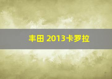 丰田 2013卡罗拉